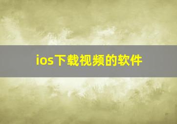 ios下载视频的软件