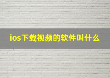 ios下载视频的软件叫什么