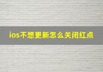 ios不想更新怎么关闭红点