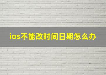 ios不能改时间日期怎么办