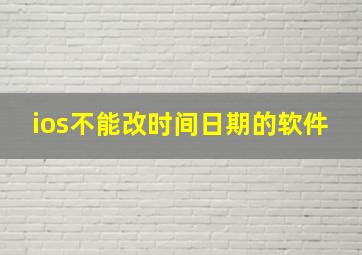 ios不能改时间日期的软件