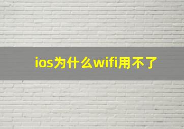 ios为什么wifi用不了