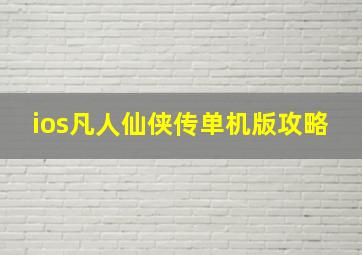 ios凡人仙侠传单机版攻略