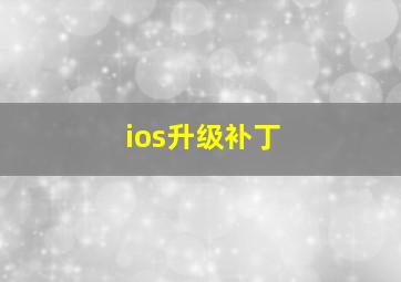 ios升级补丁