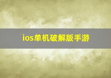 ios单机破解版手游