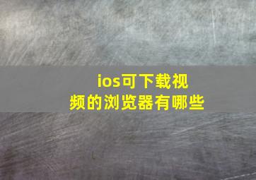 ios可下载视频的浏览器有哪些