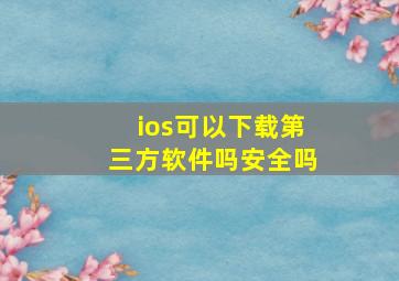 ios可以下载第三方软件吗安全吗