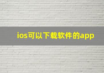 ios可以下载软件的app