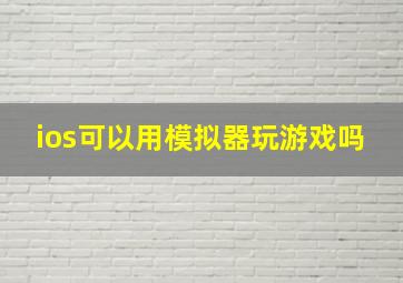 ios可以用模拟器玩游戏吗