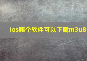 ios哪个软件可以下载m3u8