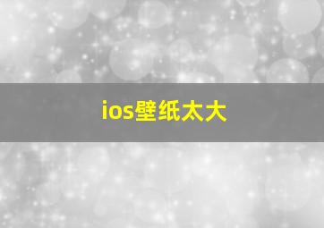 ios壁纸太大