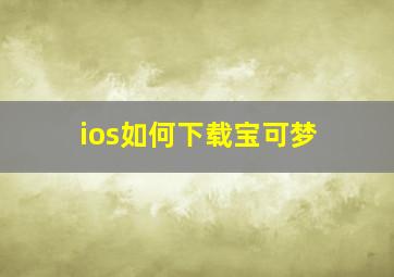 ios如何下载宝可梦