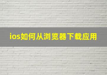 ios如何从浏览器下载应用