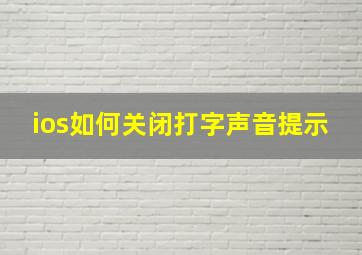 ios如何关闭打字声音提示