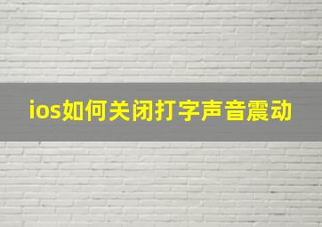 ios如何关闭打字声音震动