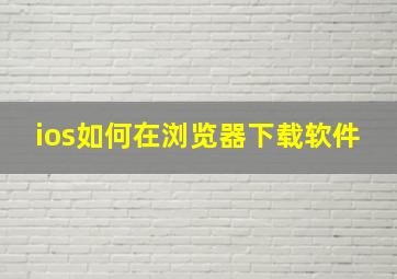 ios如何在浏览器下载软件