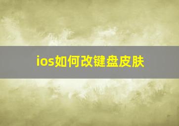 ios如何改键盘皮肤