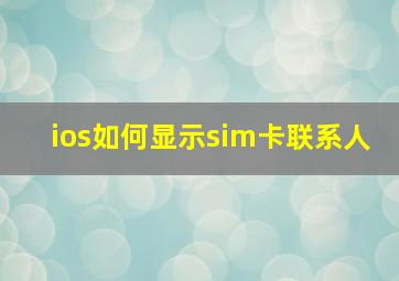 ios如何显示sim卡联系人