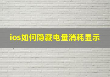 ios如何隐藏电量消耗显示