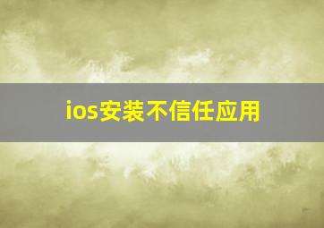 ios安装不信任应用