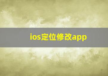 ios定位修改app