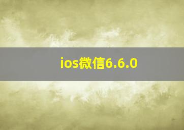 ios微信6.6.0