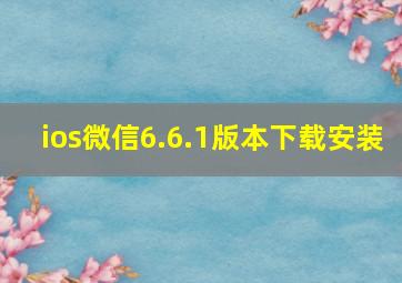 ios微信6.6.1版本下载安装