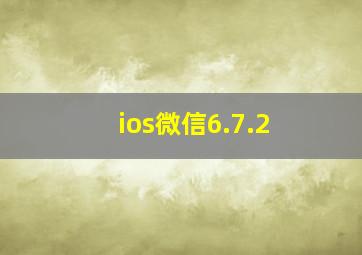 ios微信6.7.2