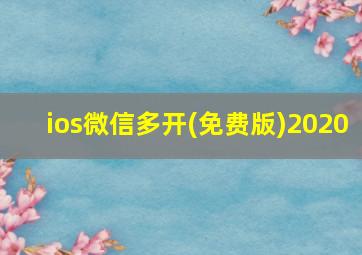 ios微信多开(免费版)2020