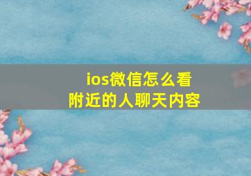 ios微信怎么看附近的人聊天内容