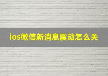 ios微信新消息震动怎么关