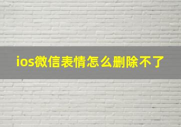 ios微信表情怎么删除不了