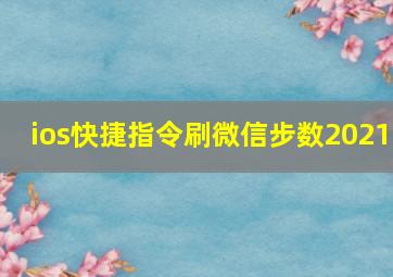 ios快捷指令刷微信步数2021