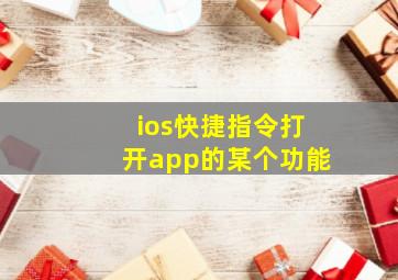 ios快捷指令打开app的某个功能