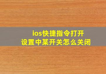 ios快捷指令打开设置中某开关怎么关闭