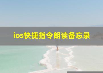 ios快捷指令朗读备忘录