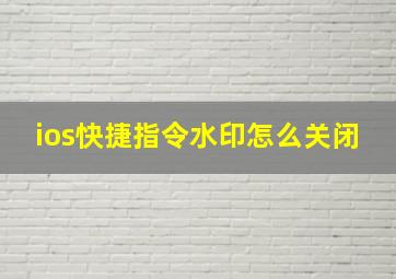 ios快捷指令水印怎么关闭