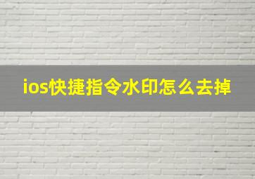 ios快捷指令水印怎么去掉