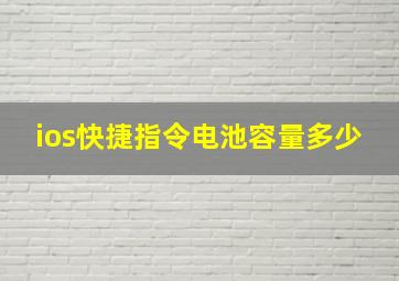 ios快捷指令电池容量多少