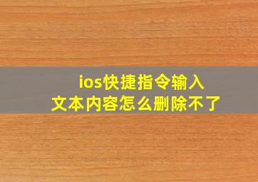 ios快捷指令输入文本内容怎么删除不了