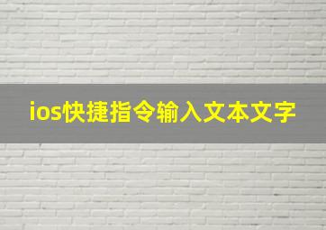 ios快捷指令输入文本文字