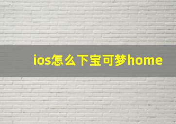 ios怎么下宝可梦home