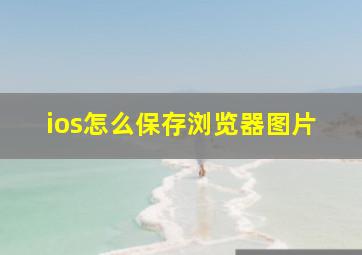 ios怎么保存浏览器图片