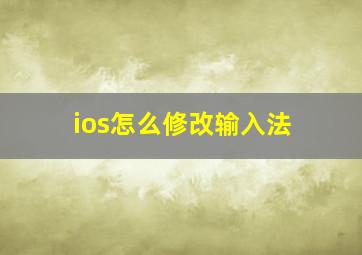 ios怎么修改输入法