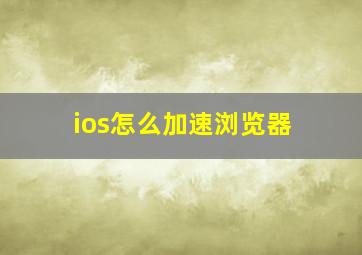 ios怎么加速浏览器