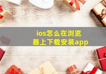 ios怎么在浏览器上下载安装app