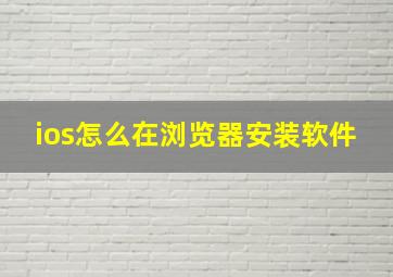 ios怎么在浏览器安装软件