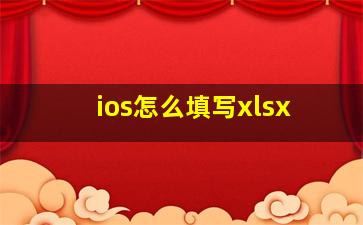 ios怎么填写xlsx