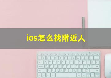 ios怎么找附近人