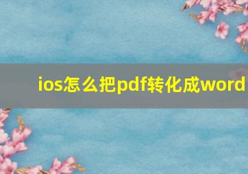 ios怎么把pdf转化成word